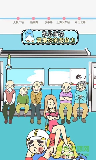 地鐵上搶座是絕對(duì)不可能的手游