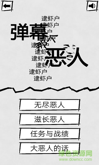 彈幕那個惡人下載