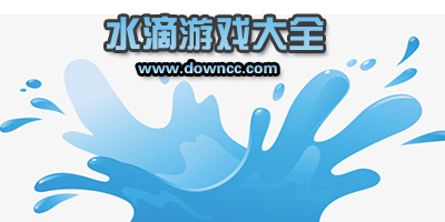水滴游戲