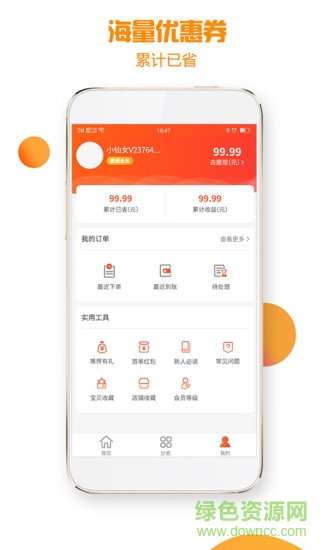 優(yōu)惠加 v2.0 安卓版 1
