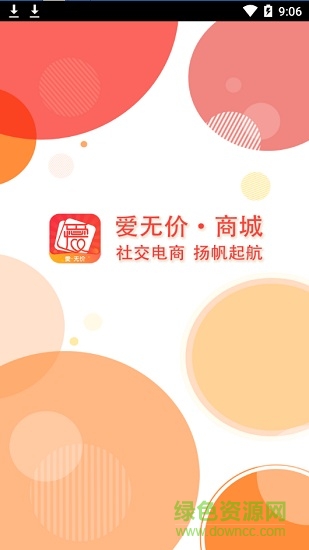 愛無價商城app