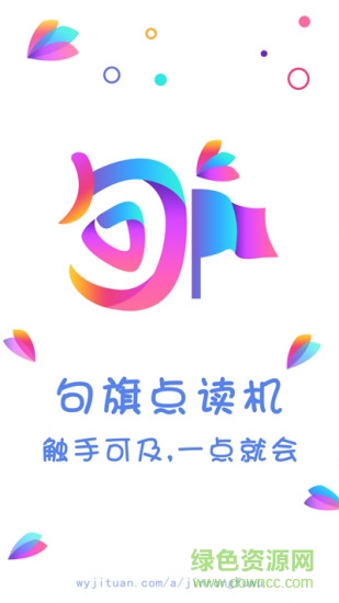 句旗點(diǎn)讀機(jī) 句旗點(diǎn)讀機(jī)安卓版下載