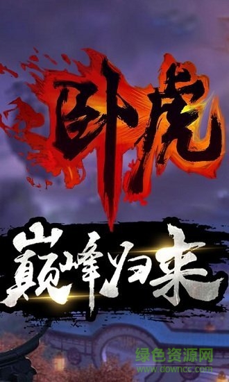 臥虎新春版 v2.0.0 安卓版 0