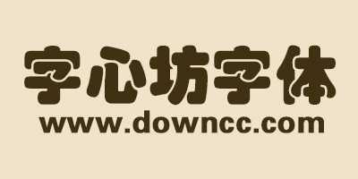 字心坊字體