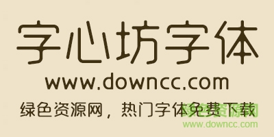 字心坊韻圓體