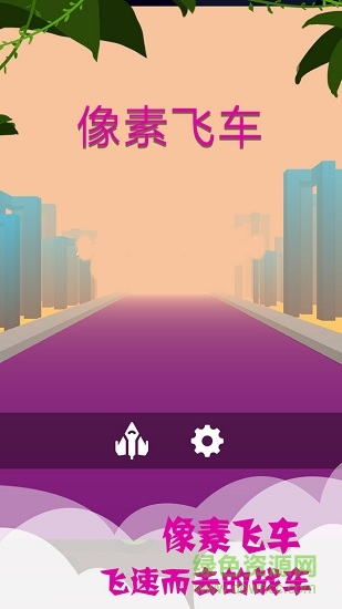像素飛車游戲 v1.1.2 安卓版 0