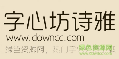 字心坊詩雅ttf