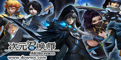 次元召喚師