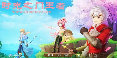 時光之門王者