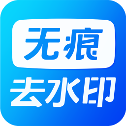 短視頻去水印app