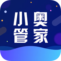 小奧管家