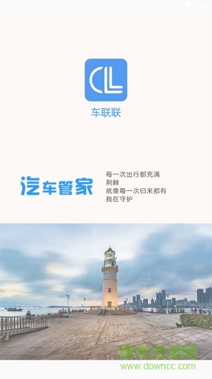 車聯(lián)聯(lián) 車聯(lián)聯(lián)安卓版下載