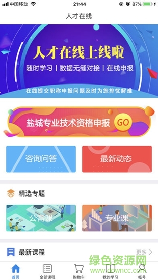 人才在線app