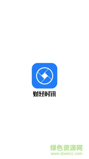 財(cái)經(jīng)時(shí)訊 v1.0 安卓版 0