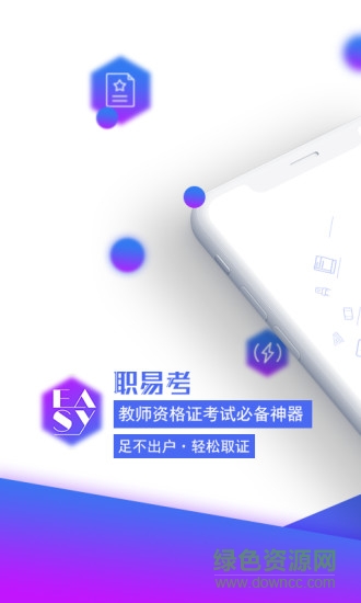 職易考教育 v1.1.0 安卓版 0