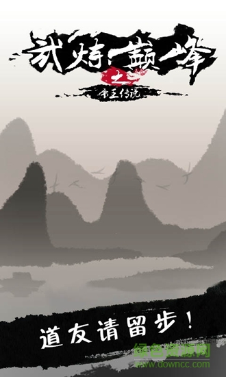 武煉巔峰之帝王傳說最新版 v1.0 安卓版 0