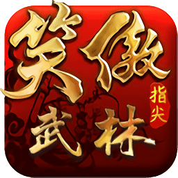 笑傲指尖武林