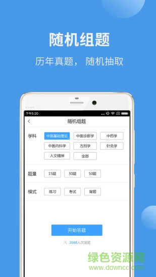 中醫(yī)考研藍基因 v2.3.1 安卓版 3