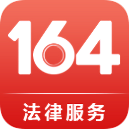 164法律服務(wù)
