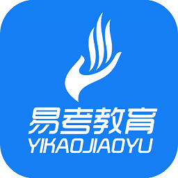 易考題庫手機(jī)軟件