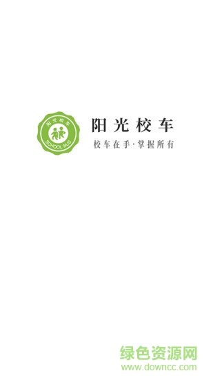 陽光校車 v1.3.0 安卓版 0