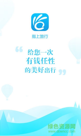 指上旅行app下載