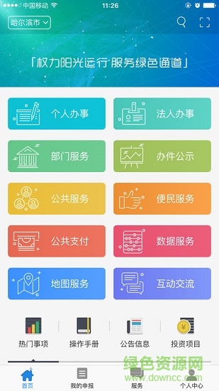 哈爾濱政務(wù)服務(wù) v1.0 安卓版 0