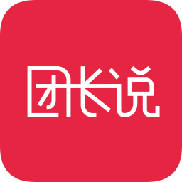 團長說