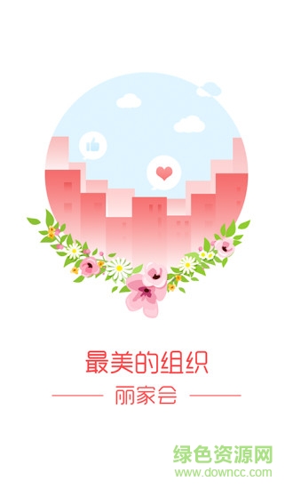 麗家會(huì) v2.5.6 安卓版 1