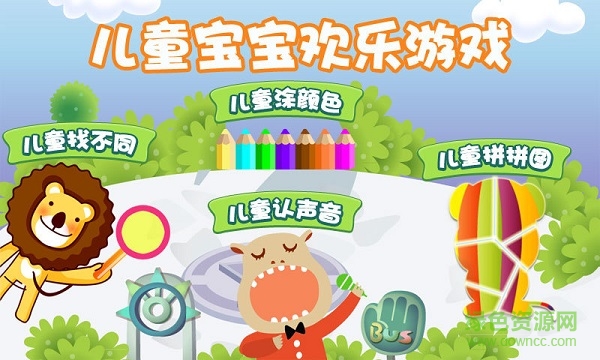 兒童寶寶歡樂(lè)游戲 v6.14.0 安卓最新版 0