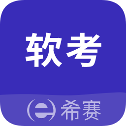 希賽軟考助手