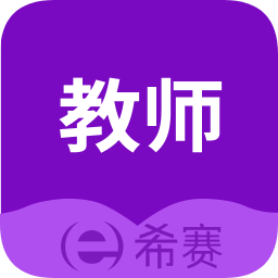 希賽教師資格證考試助手