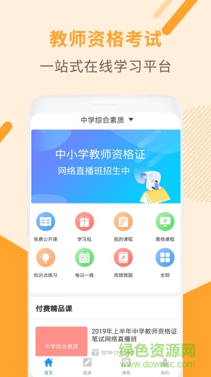 希賽教師資格證考試助手 v3.1.6 安卓版 0