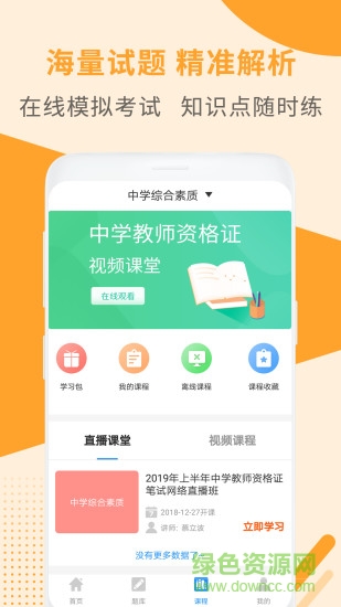 希賽教師資格證考試助手 v3.1.6 安卓版 3