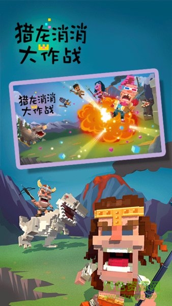獵龍消消大作戰(zhàn)內(nèi)購(gòu)正式版 v1.1 安卓無限金幣鉆石版 1