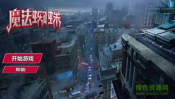 魔法蜘蛛手游下載