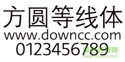 方圓等線體