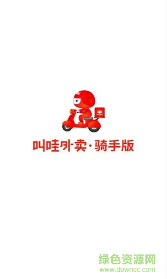 叫哇騎手版app下載
