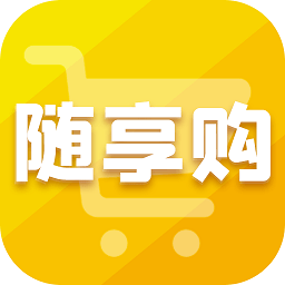 隨享購