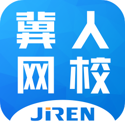 冀人網(wǎng)校