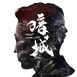 暗城游戲