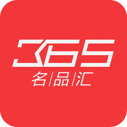 365名品匯