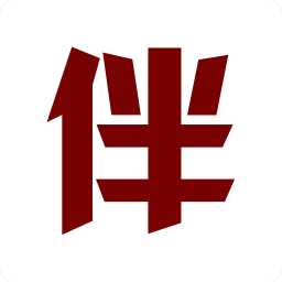 伴兒