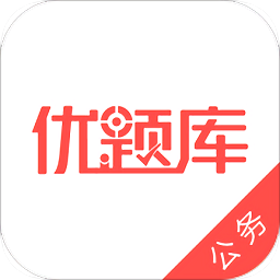 公務員優(yōu)題庫