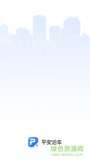 平安泊車(chē)系統(tǒng) v2.0.1 安卓版 0