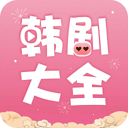 韓劇大全電視劇大全免費(fèi)軟件