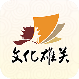 文化雄關(guān)