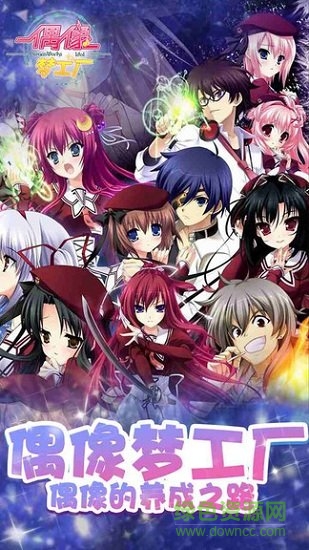 偶像夢工廠手游 v1.0 安卓版 0