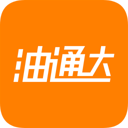 油通達