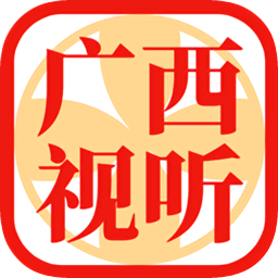 廣西視聽移動客戶端蘋果版